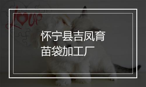 怀宁县吉凤育苗袋加工厂