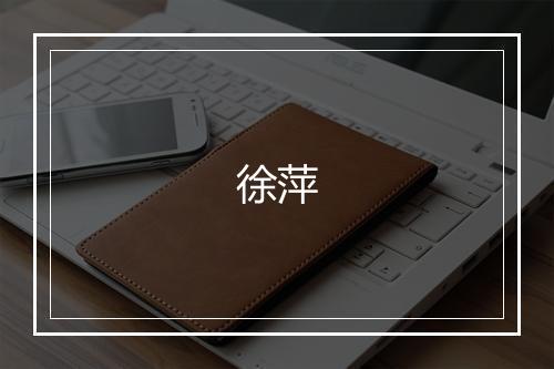徐萍