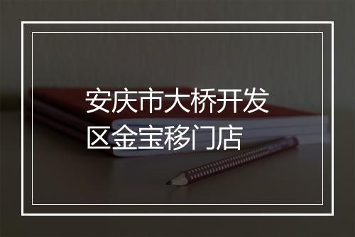 安庆市大桥开发区金宝移门店