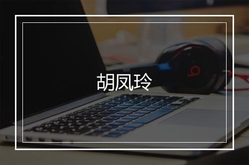 胡凤玲