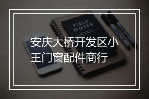 安庆大桥开发区小王门窗配件商行