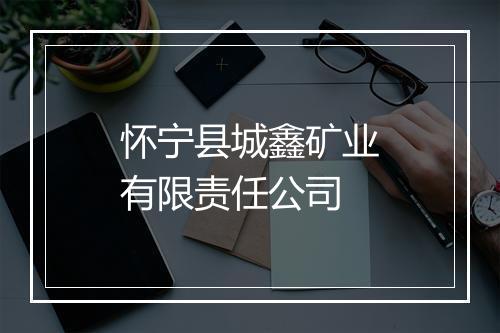 怀宁县城鑫矿业有限责任公司
