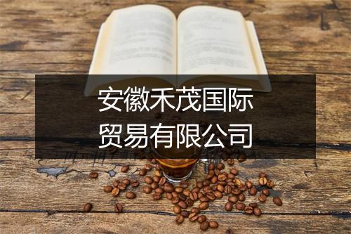 安徽禾茂国际贸易有限公司