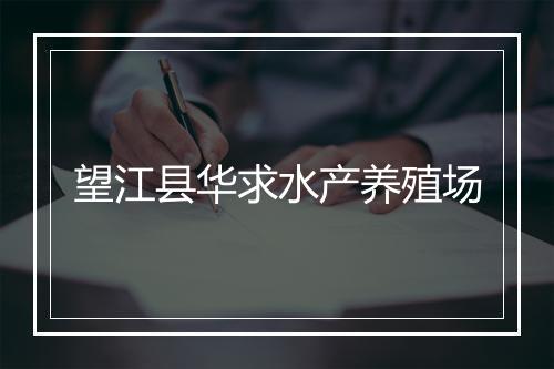 望江县华求水产养殖场