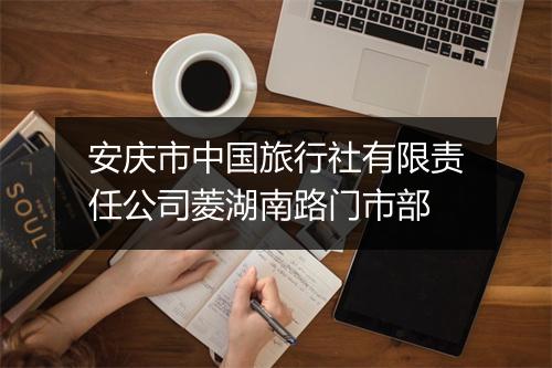 安庆市中国旅行社有限责任公司菱湖南路门市部