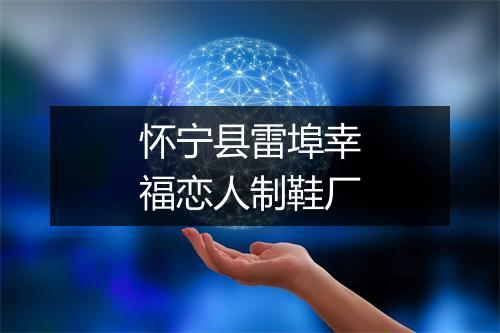 怀宁县雷埠幸福恋人制鞋厂