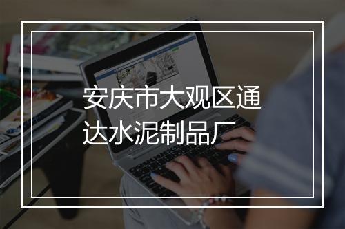 安庆市大观区通达水泥制品厂