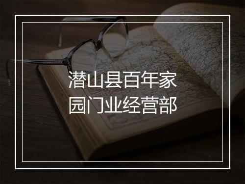 潜山县百年家园门业经营部