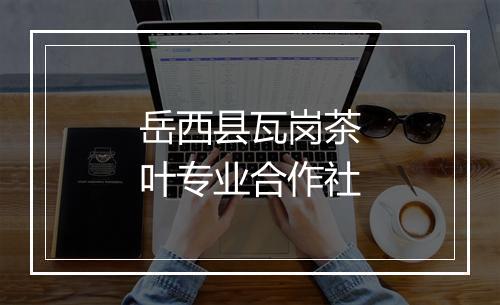 岳西县瓦岗茶叶专业合作社