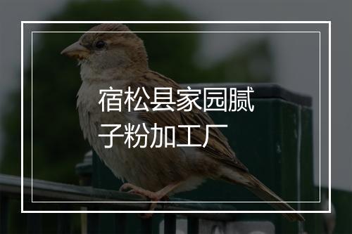宿松县家园腻子粉加工厂