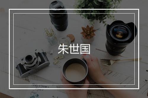 朱世国