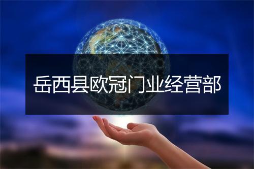 岳西县欧冠门业经营部