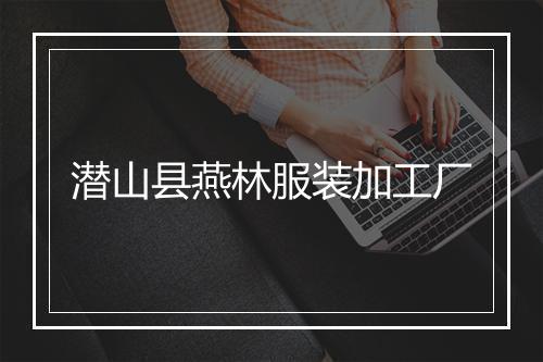 潜山县燕林服装加工厂