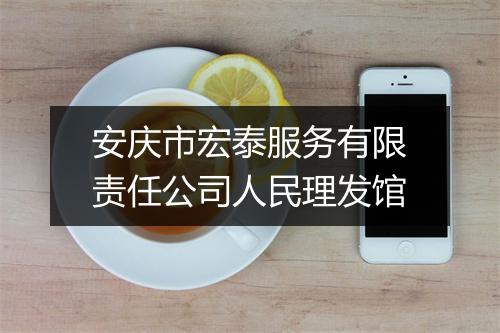 安庆市宏泰服务有限责任公司人民理发馆