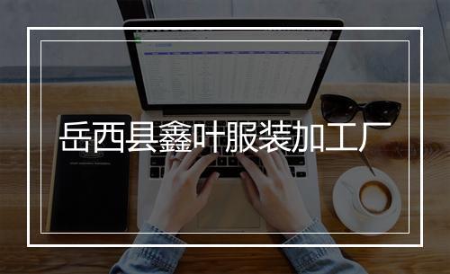 岳西县鑫叶服装加工厂