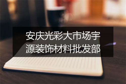 安庆光彩大市场宇源装饰材料批发部