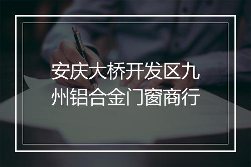安庆大桥开发区九州铝合金门窗商行