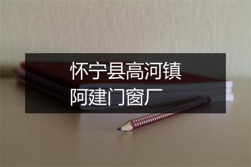 怀宁县高河镇阿建门窗厂