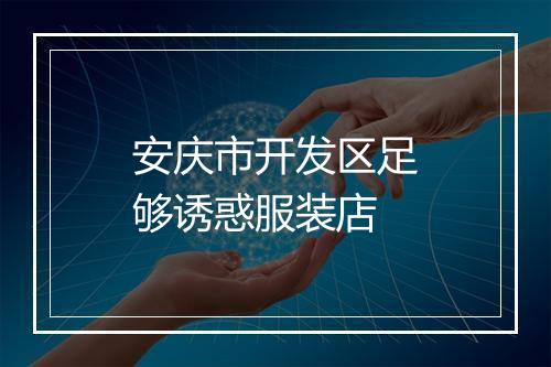 安庆市开发区足够诱惑服装店