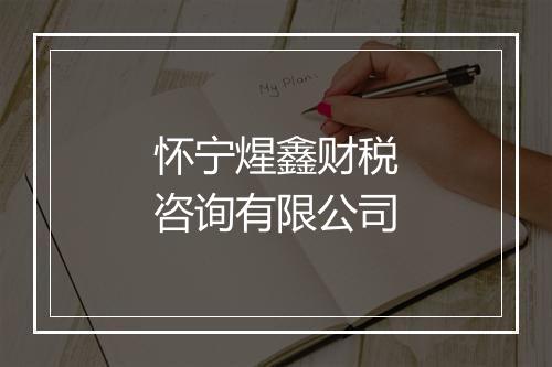 怀宁煋鑫财税咨询有限公司