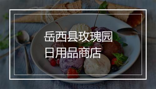 岳西县玫瑰园日用品商店