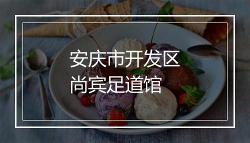 安庆市开发区尚宾足道馆
