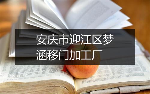 安庆市迎江区梦涵移门加工厂