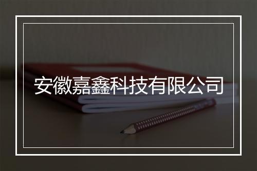 安徽嘉鑫科技有限公司