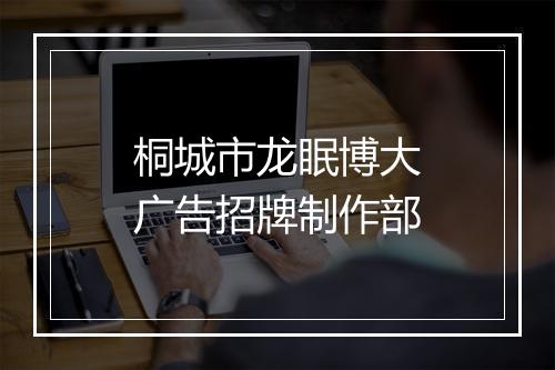 桐城市龙眠博大广告招牌制作部