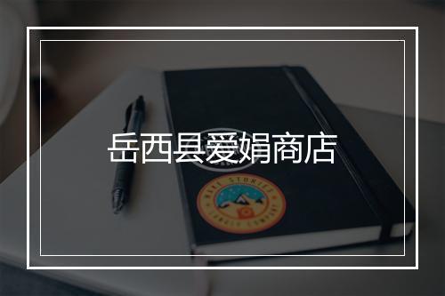 岳西县爱娟商店