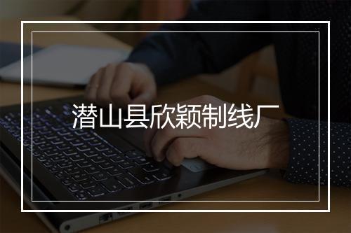 潜山县欣颖制线厂
