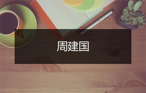 周建国