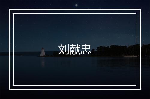 刘献忠