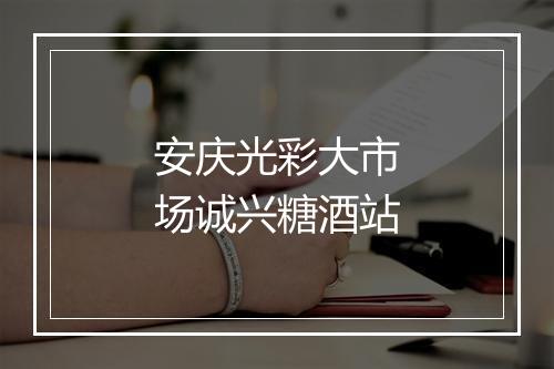 安庆光彩大市场诚兴糖酒站