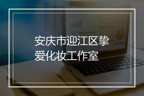 安庆市迎江区挚爱化妆工作室