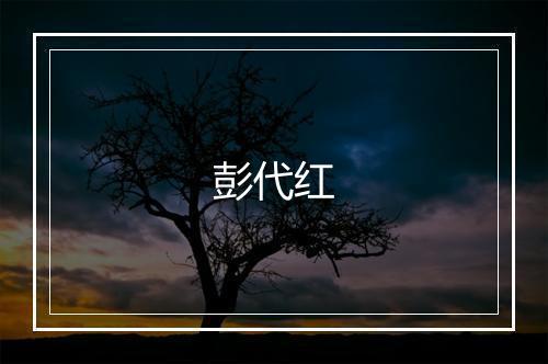 彭代红