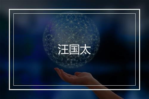 汪国太