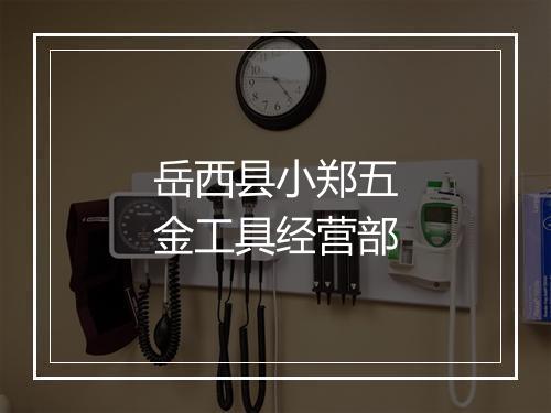 岳西县小郑五金工具经营部