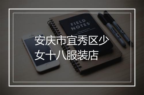 安庆市宜秀区少女十八服装店
