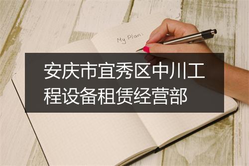 安庆市宜秀区中川工程设备租赁经营部