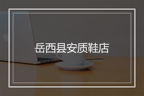 岳西县安质鞋店