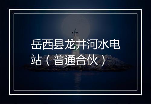 岳西县龙井河水电站（普通合伙）