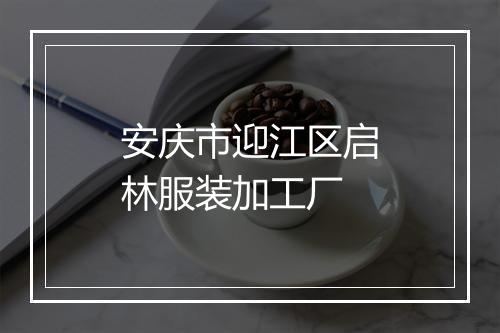 安庆市迎江区启林服装加工厂