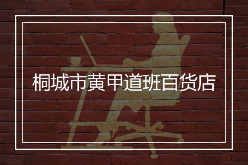 桐城市黄甲道班百货店
