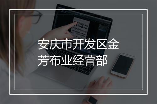 安庆市开发区金芳布业经营部