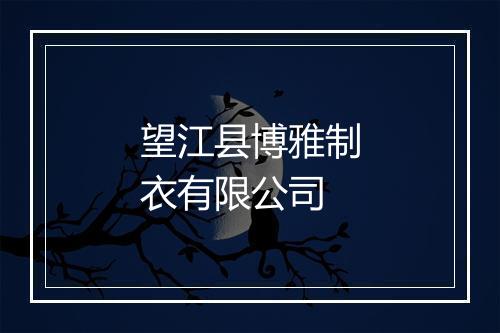 望江县博雅制衣有限公司