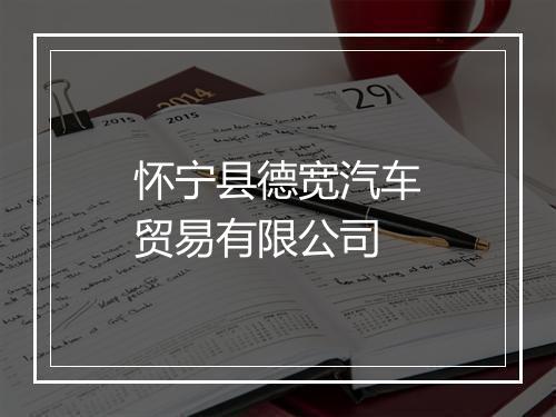 怀宁县德宽汽车贸易有限公司