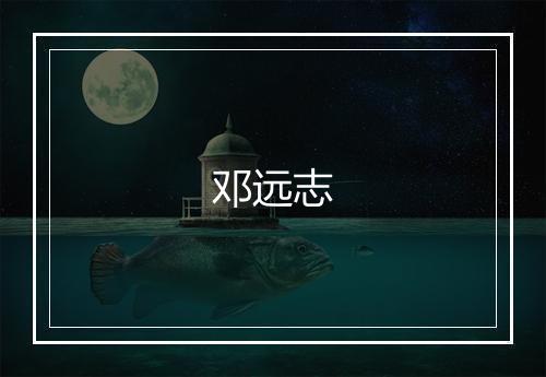 邓远志