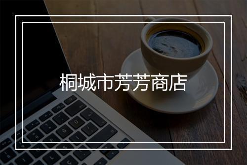 桐城市芳芳商店