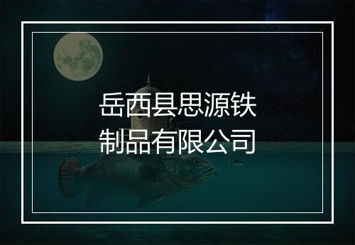 岳西县思源铁制品有限公司